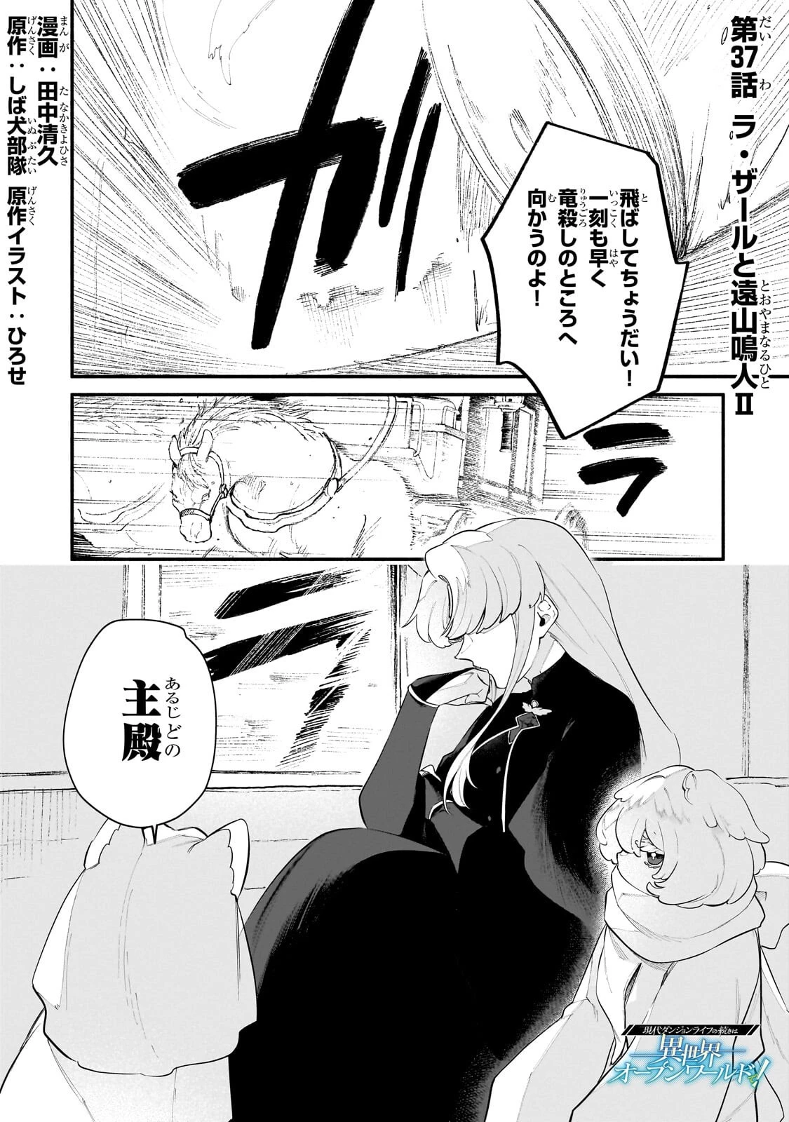 現代ダンジョンライフの続きは異世界オープンワールドで！ 第37話 - 1