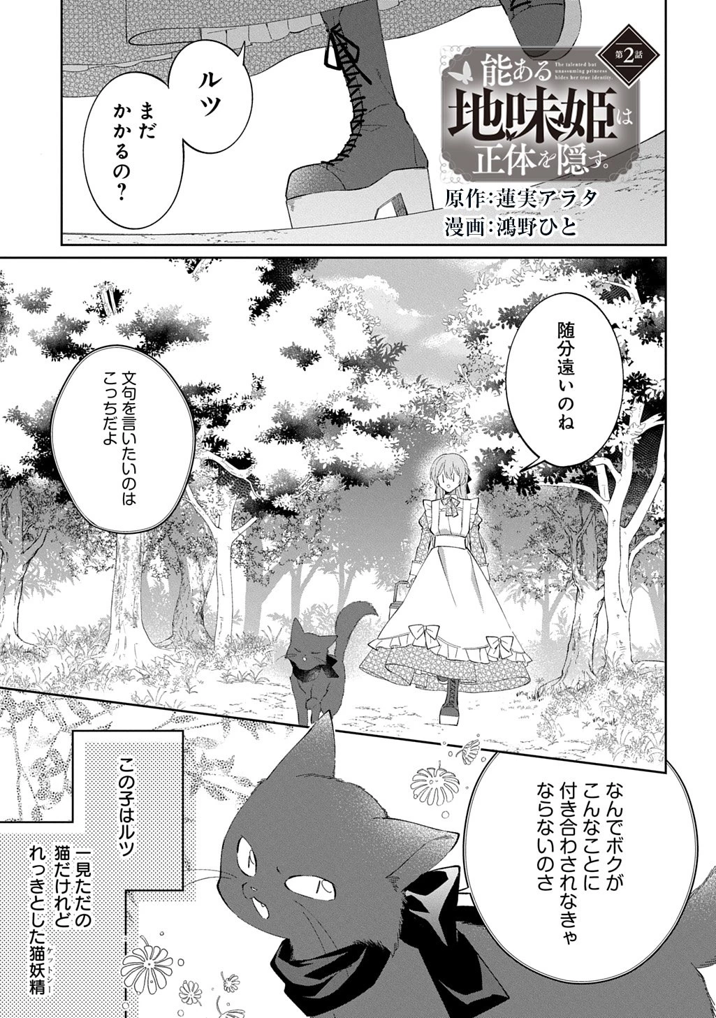 能ある地味姫は正体を隠す。 第2話 - 3