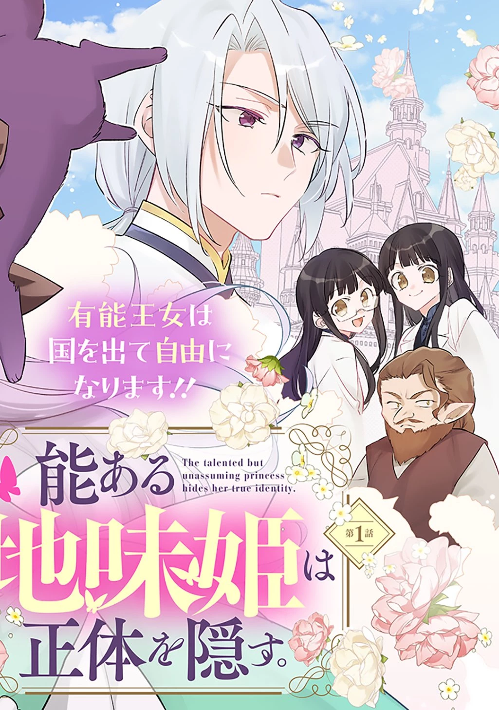 能ある地味姫は正体を隠す。 第1話 - 2