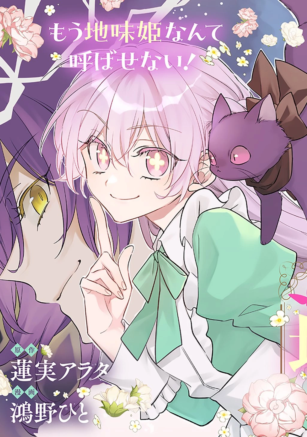 能ある地味姫は正体を隠す。 第1話 - 3