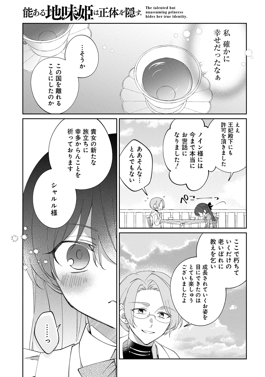 能ある地味姫は正体を隠す。 第1話 - 29