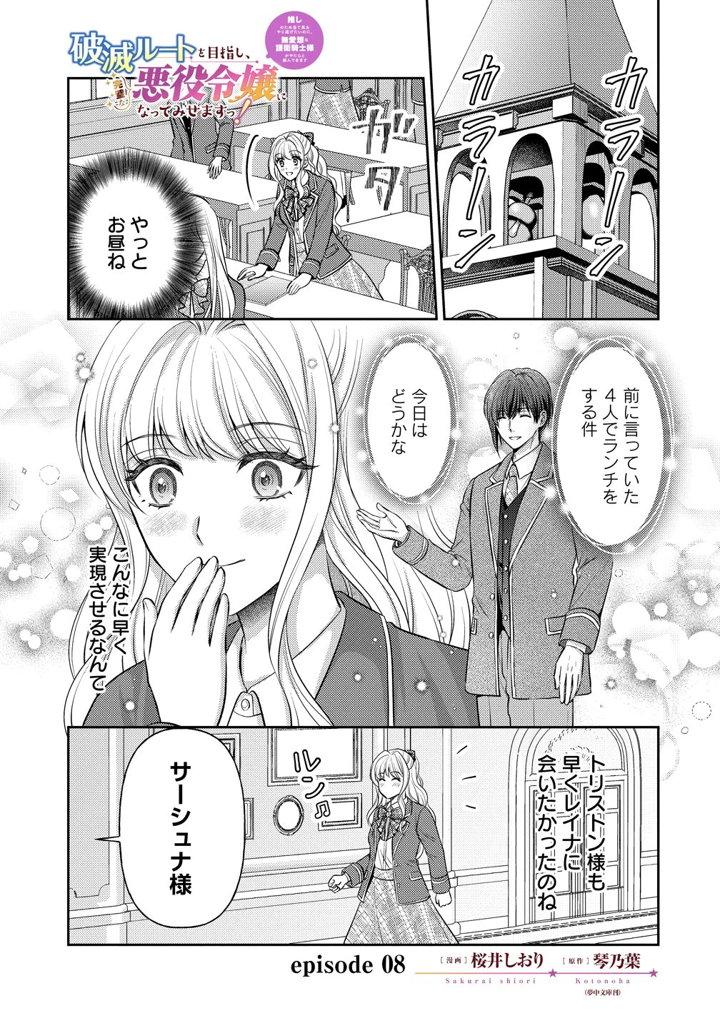 破滅ルートを目指し、完璧な悪役令嬢になってみせますっ!～推しのため当て馬をやり遂げたいのに、無愛想な護衛騎士様がやたらと絡んできます～ 第8話 - 1