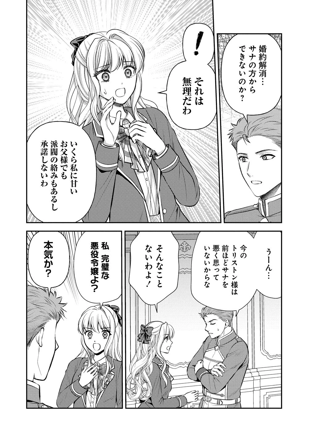 破滅ルートを目指し、完璧な悪役令嬢になってみせますっ!～推しのため当て馬をやり遂げたいのに、無愛想な護衛騎士様がやたらと絡んできます～ 第8話 - 24