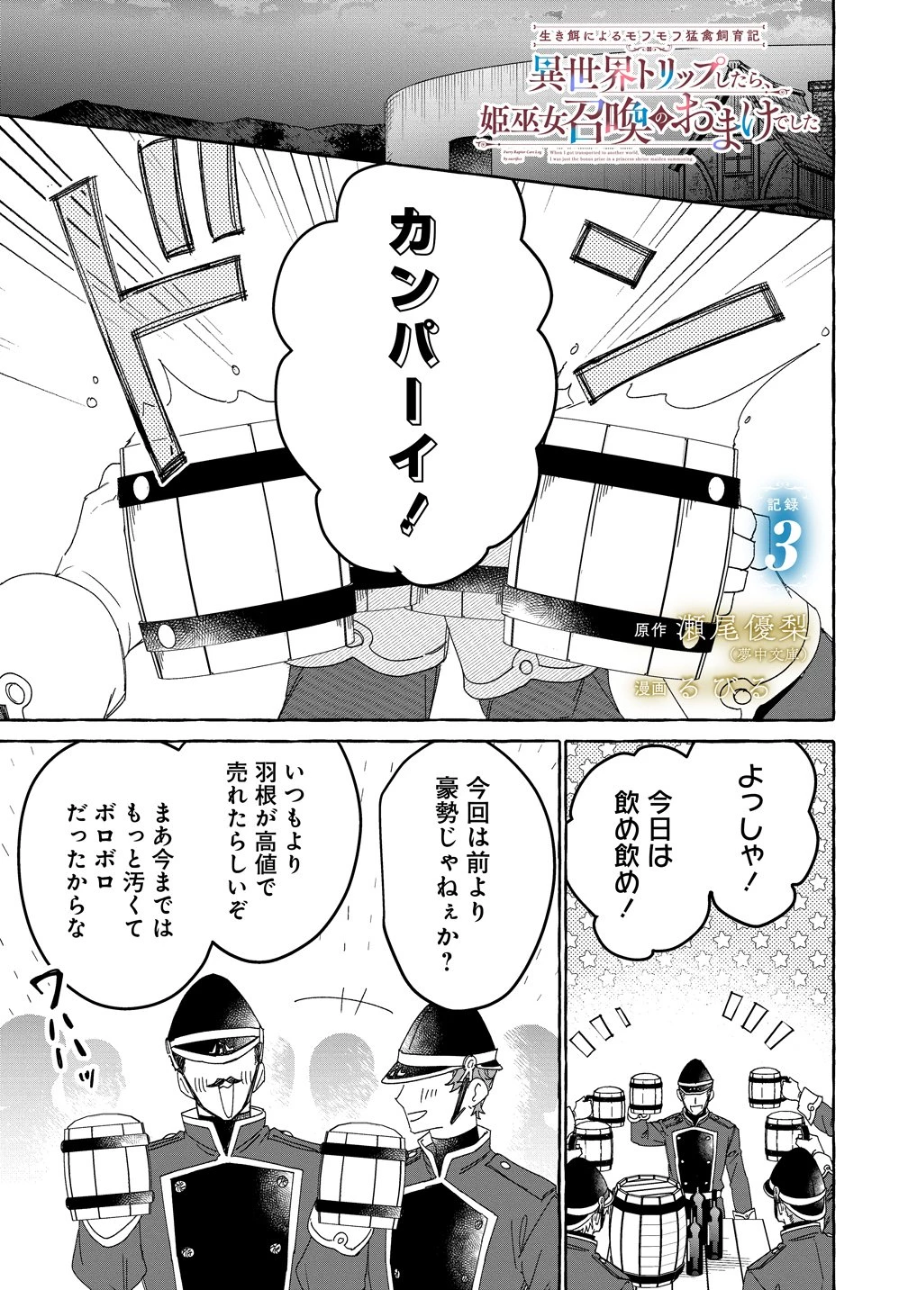 生き餌によるモフモフ猛禽飼育記 異世界トリップしたら、姫巫女召喚のおまけでした 第3話 - 1