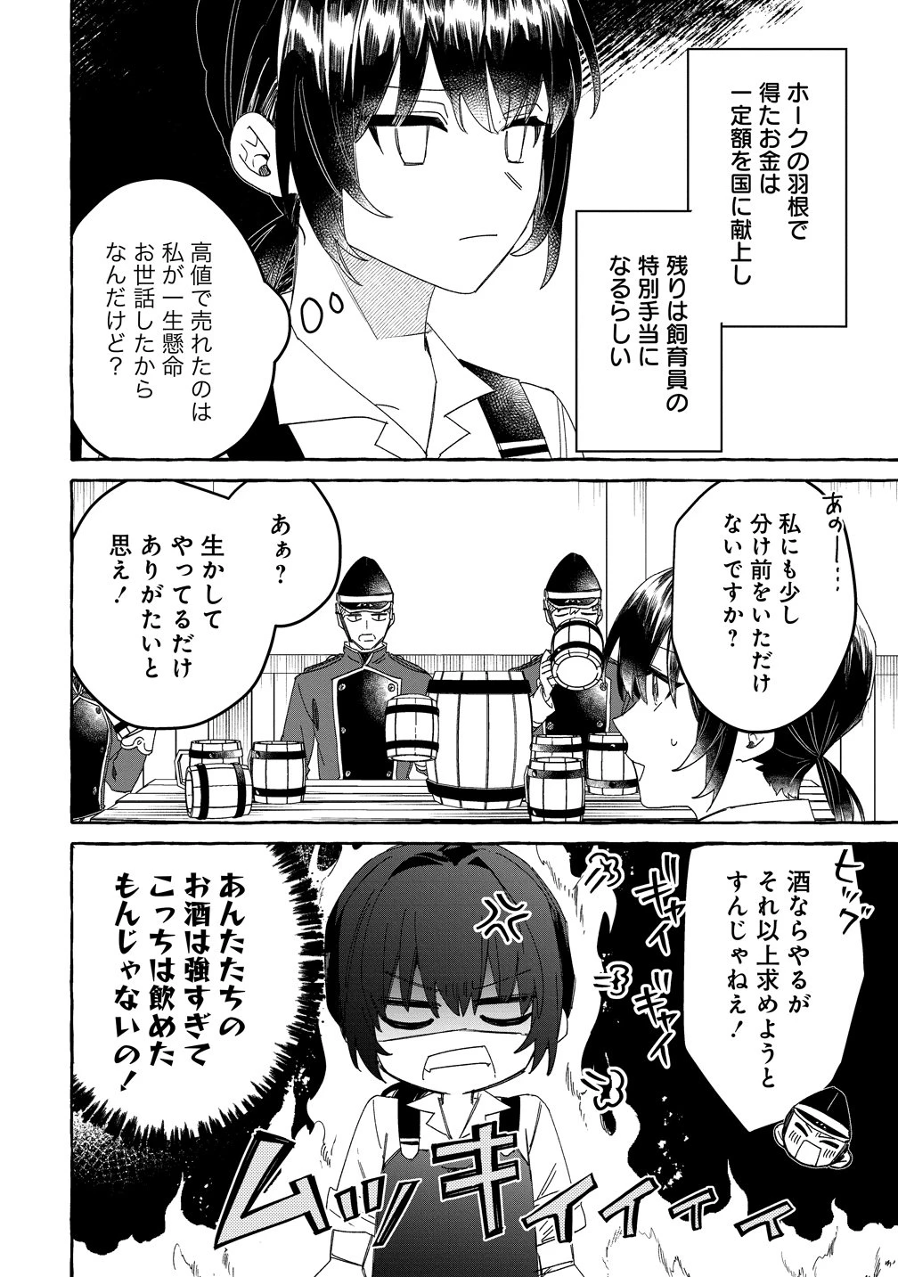 生き餌によるモフモフ猛禽飼育記 異世界トリップしたら、姫巫女召喚のおまけでした 第3話 - 2