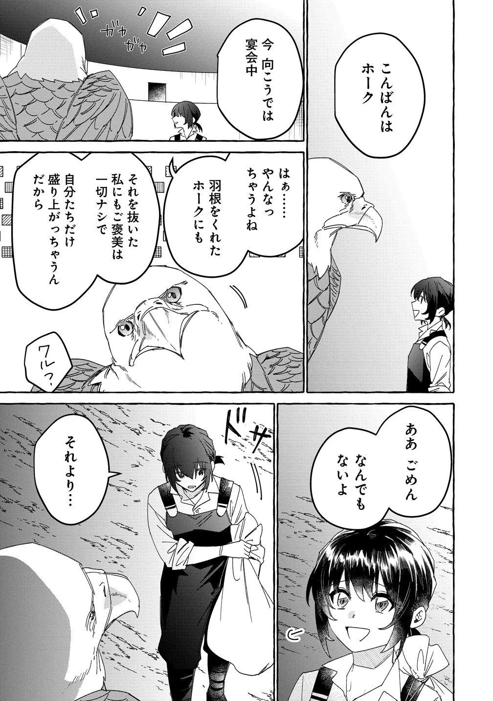 生き餌によるモフモフ猛禽飼育記 異世界トリップしたら、姫巫女召喚のおまけでした 第3話 - 5