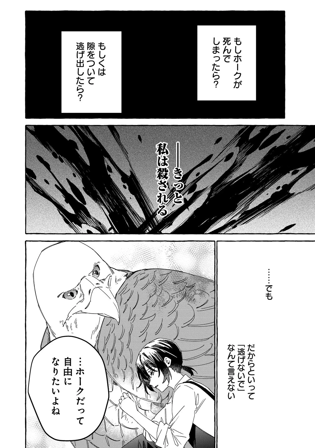 生き餌によるモフモフ猛禽飼育記 異世界トリップしたら、姫巫女召喚のおまけでした 第3話 - 12