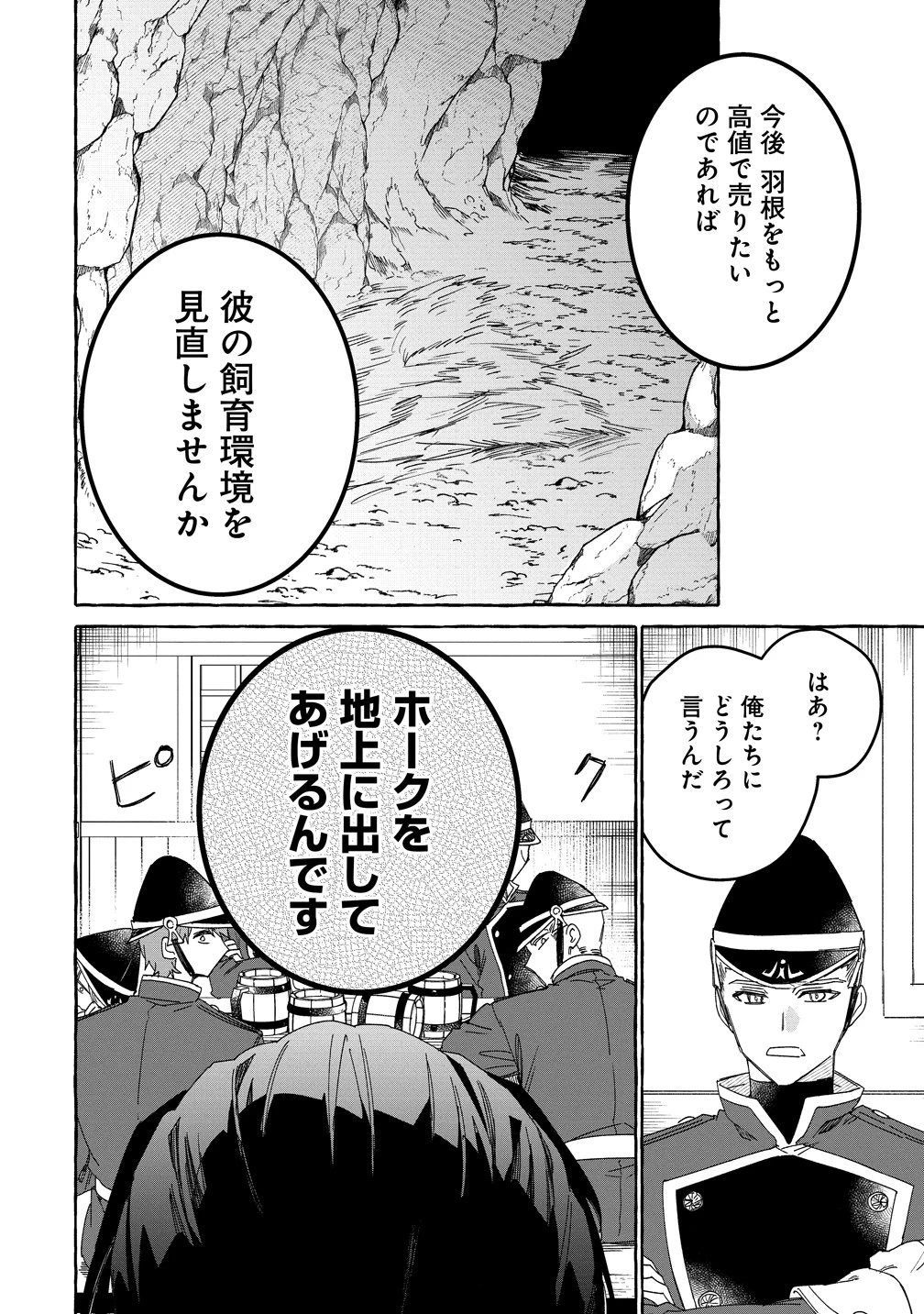 生き餌によるモフモフ猛禽飼育記 異世界トリップしたら、姫巫女召喚のおまけでした 第3話 - 18