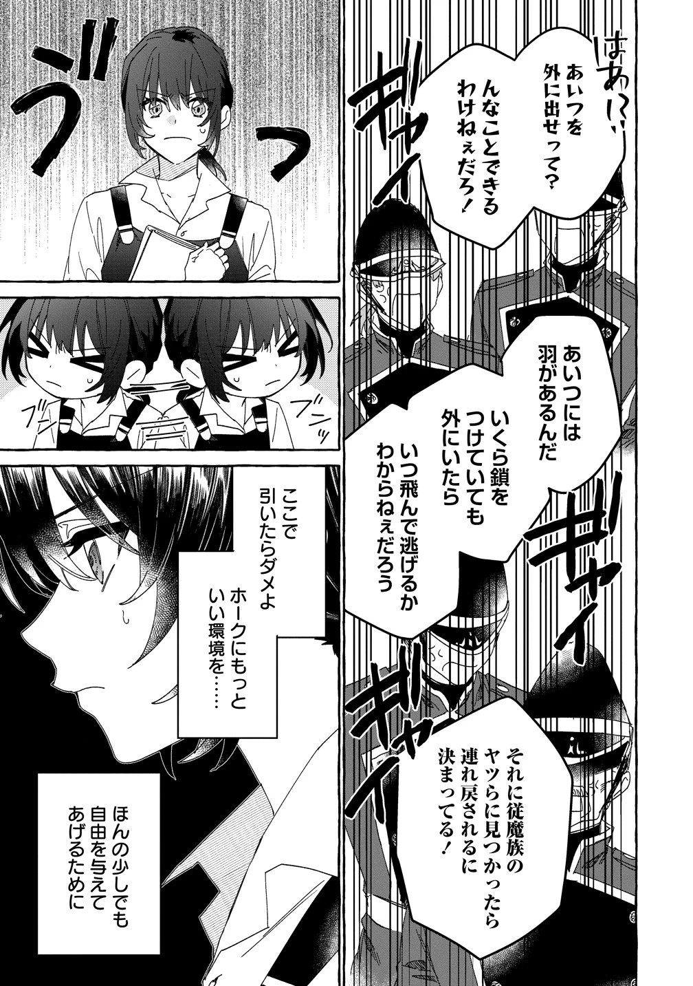 生き餌によるモフモフ猛禽飼育記 異世界トリップしたら、姫巫女召喚のおまけでした 第3話 - 19