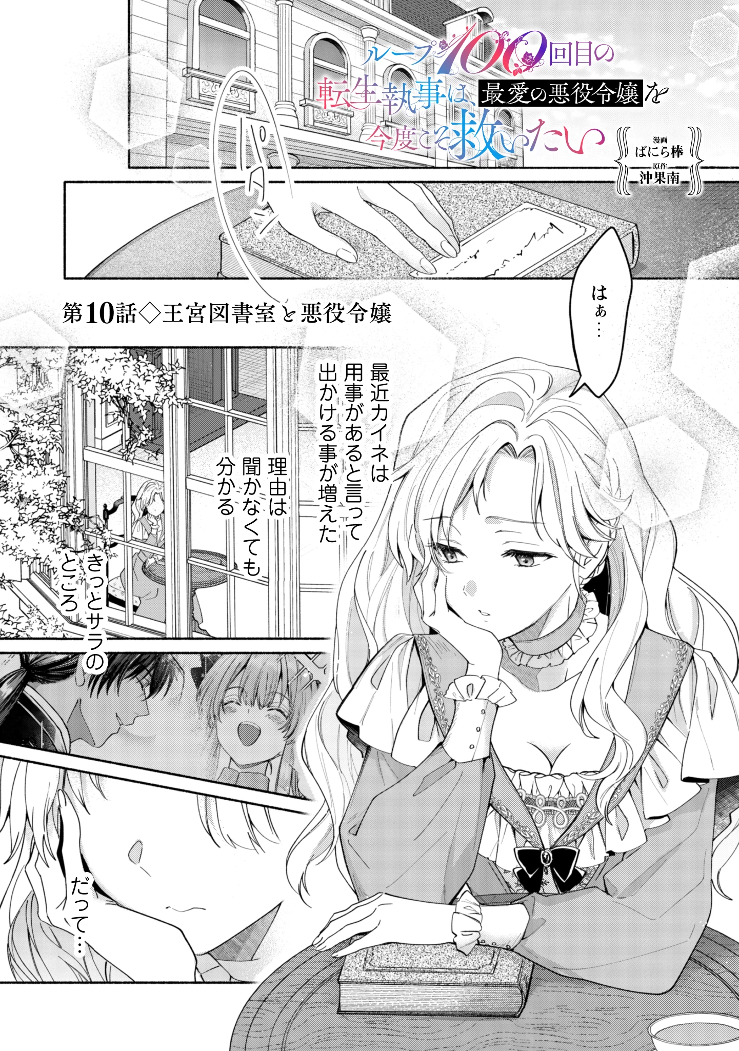ループ100回目の転生執事は、最愛の悪役令嬢を今度こそ救いたい 第10話 - 1