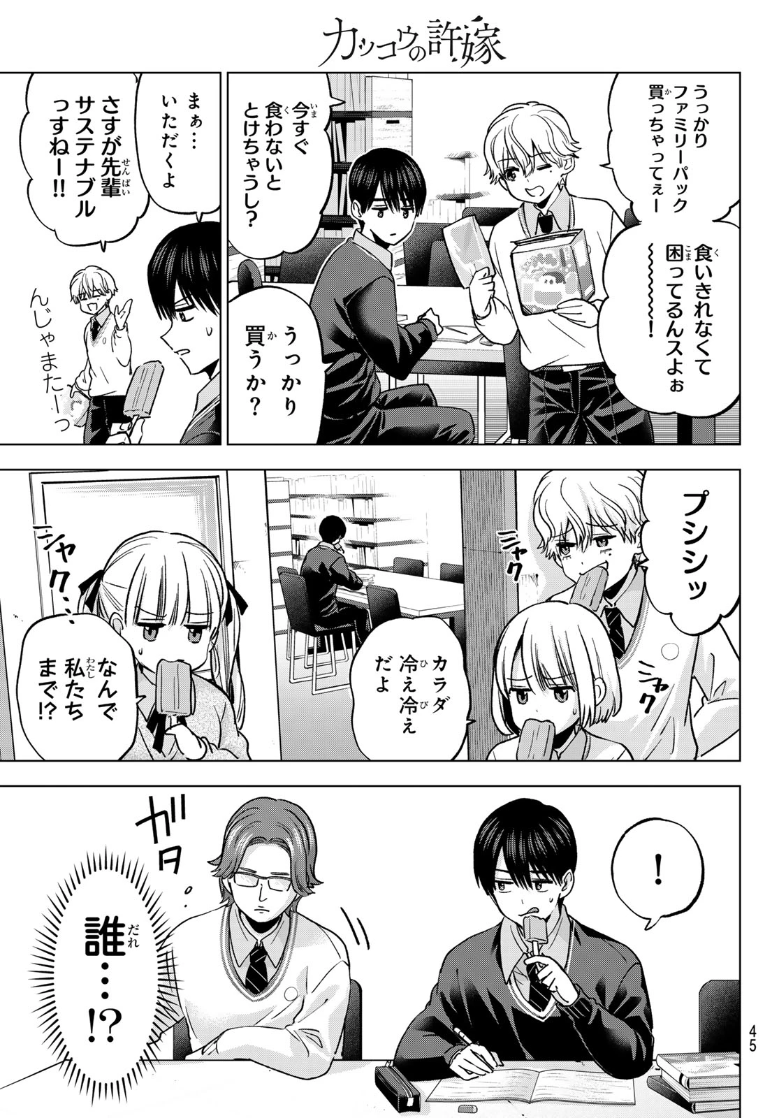 カッコウの許嫁 第299話 - 11