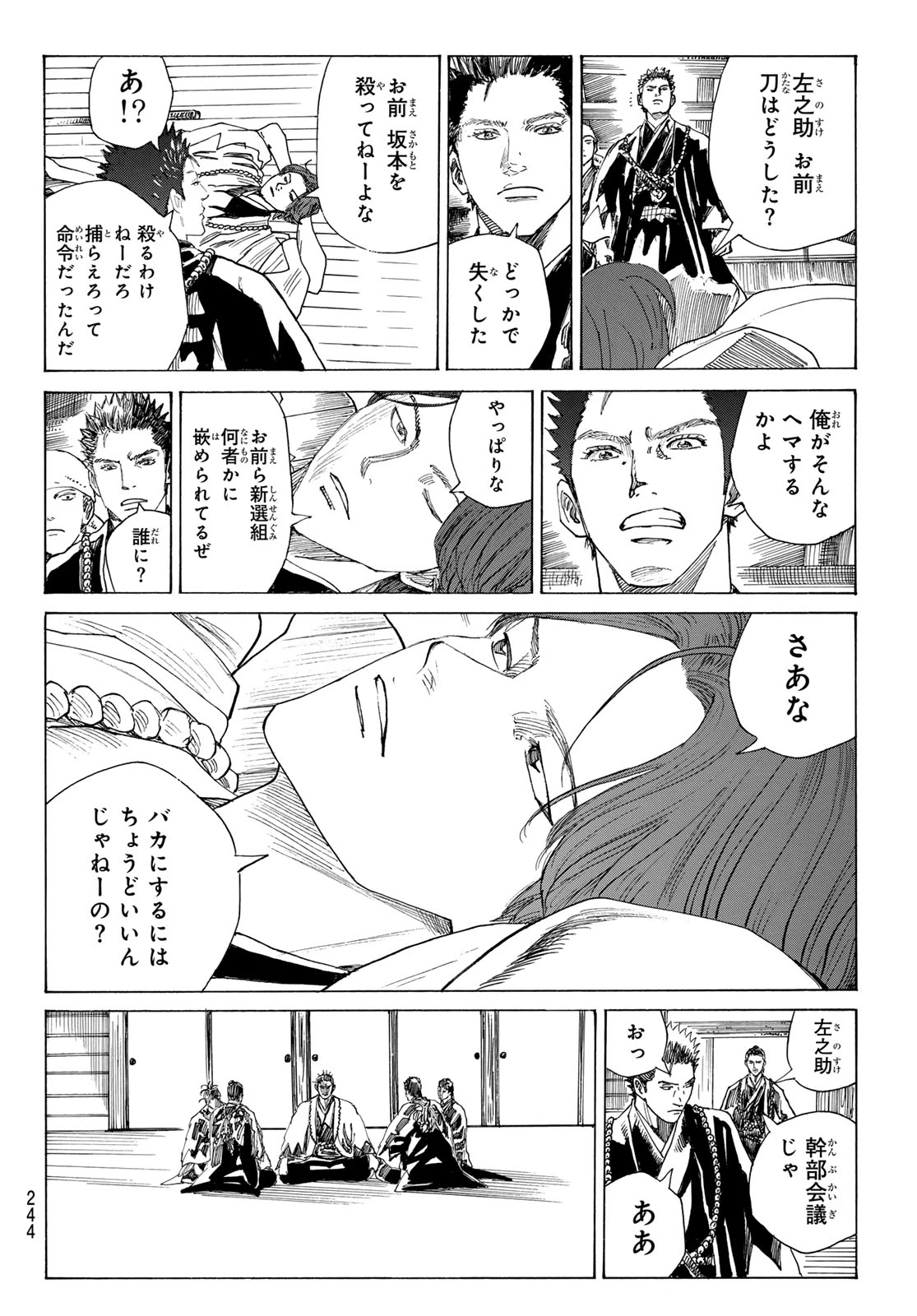 青のミブロ 第223話 - 8