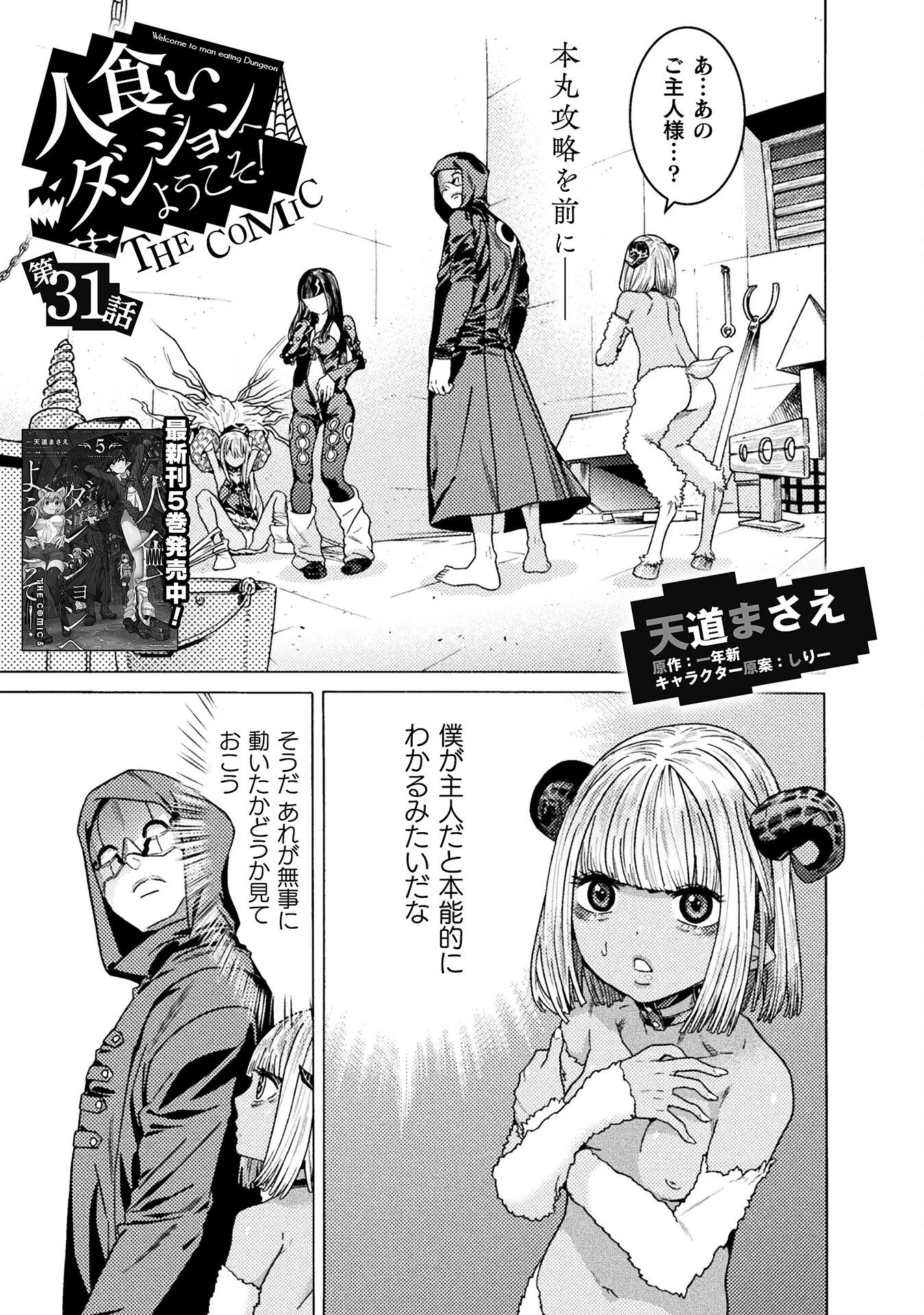 人食いダンジョンへようこそ! 第31話 - 1