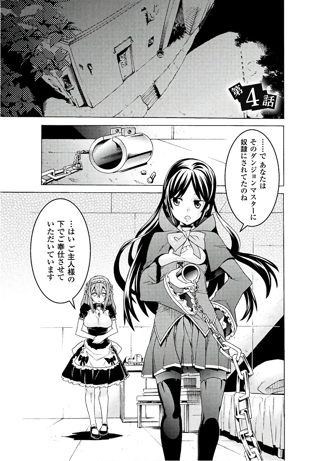 人食いダンジョンへようこそ! 第4話 - 1