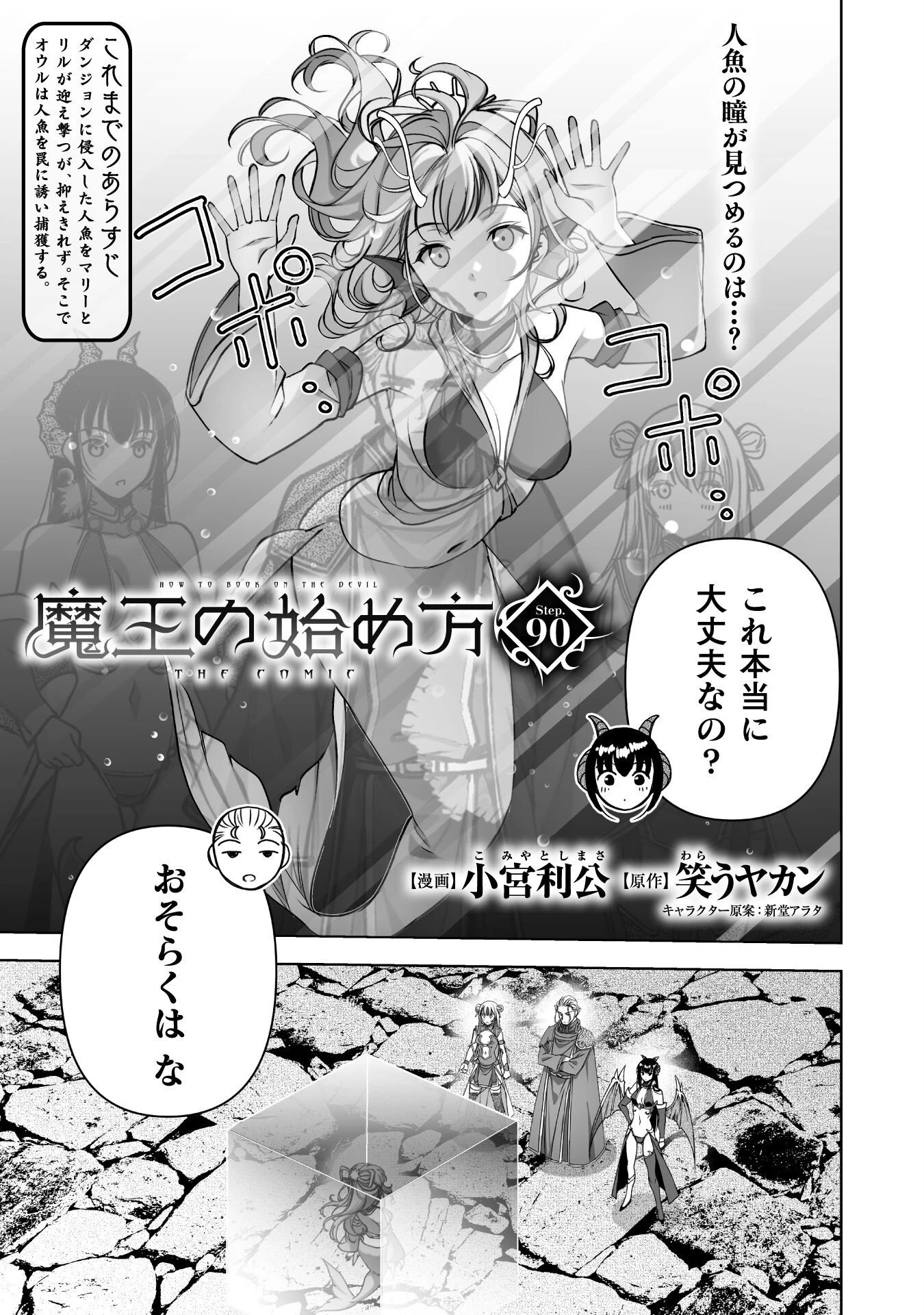 魔王の始め方 THE COMIC 第90話 - 1