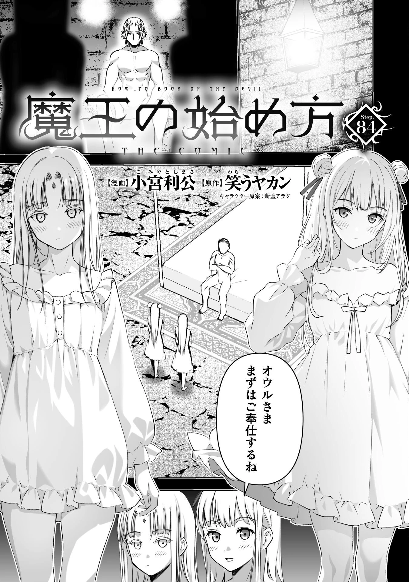 魔王の始め方 THE COMIC 第84話 - 3
