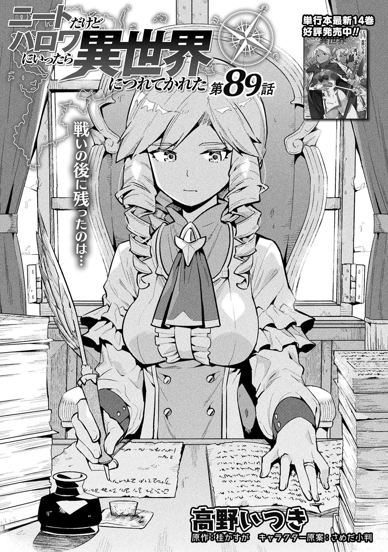 ニートだけどハロワにいったら異世界につれてかれた 第89話 - 1