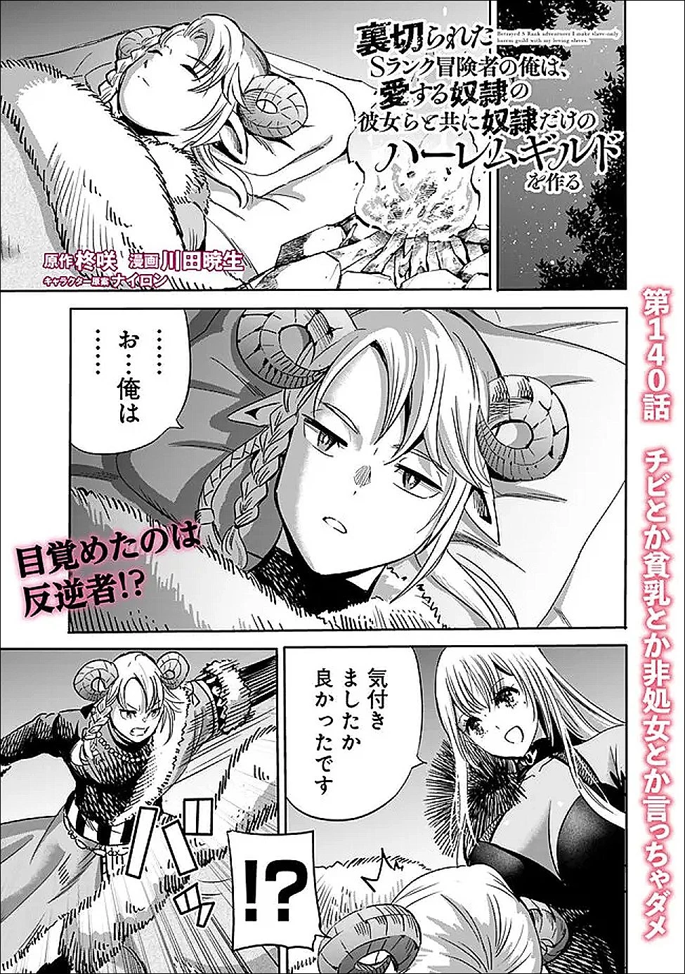 裏切られたSランク冒険者の俺は、愛する奴隷の彼女らと共に奴隷だけのハーレムギルドを作る 第140話 - 1