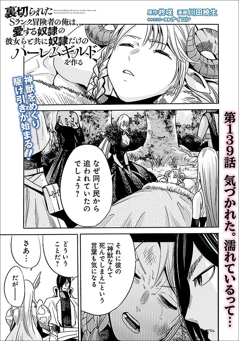 裏切られたSランク冒険者の俺は、愛する奴隷の彼女らと共に奴隷だけのハーレムギルドを作る 第139話 - 1
