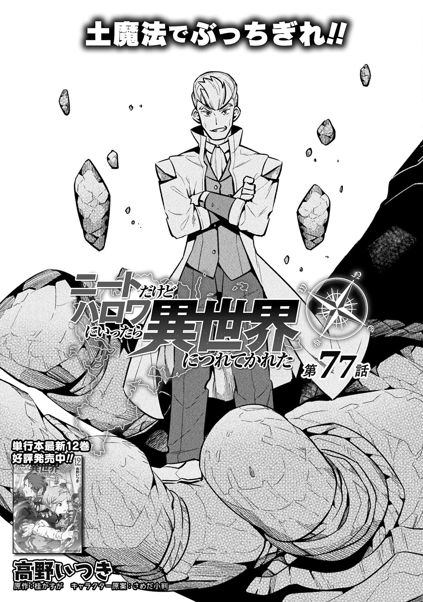 ニートだけどハロワにいったら異世界につれてかれた 第77話 - 1