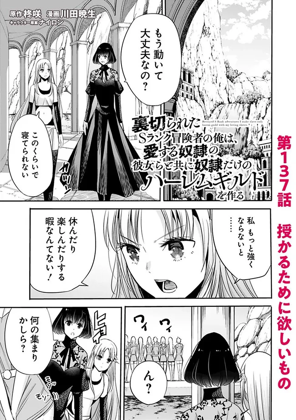 裏切られたSランク冒険者の俺は、愛する奴隷の彼女らと共に奴隷だけのハーレムギルドを作る 第137話 - 1