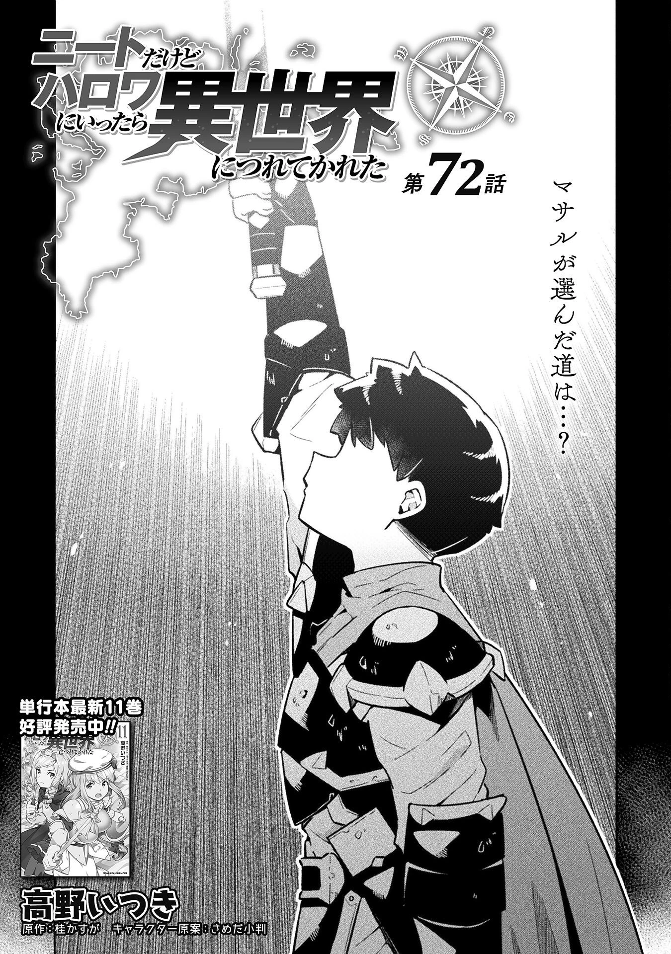 ニートだけどハロワにいったら異世界につれてかれた 第72話 - 1