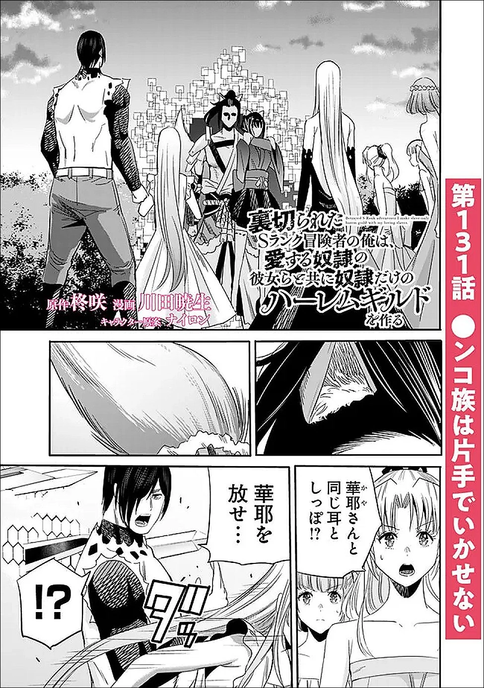 裏切られたSランク冒険者の俺は、愛する奴隷の彼女らと共に奴隷だけのハーレムギルドを作る 第131話 - 1