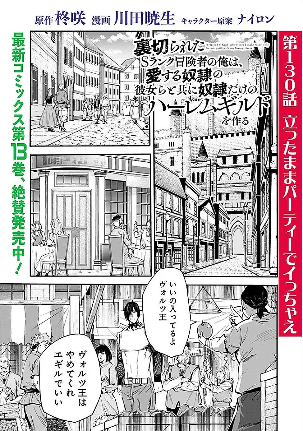 裏切られたSランク冒険者の俺は、愛する奴隷の彼女らと共に奴隷だけのハーレムギルドを作る 第130話 - 1