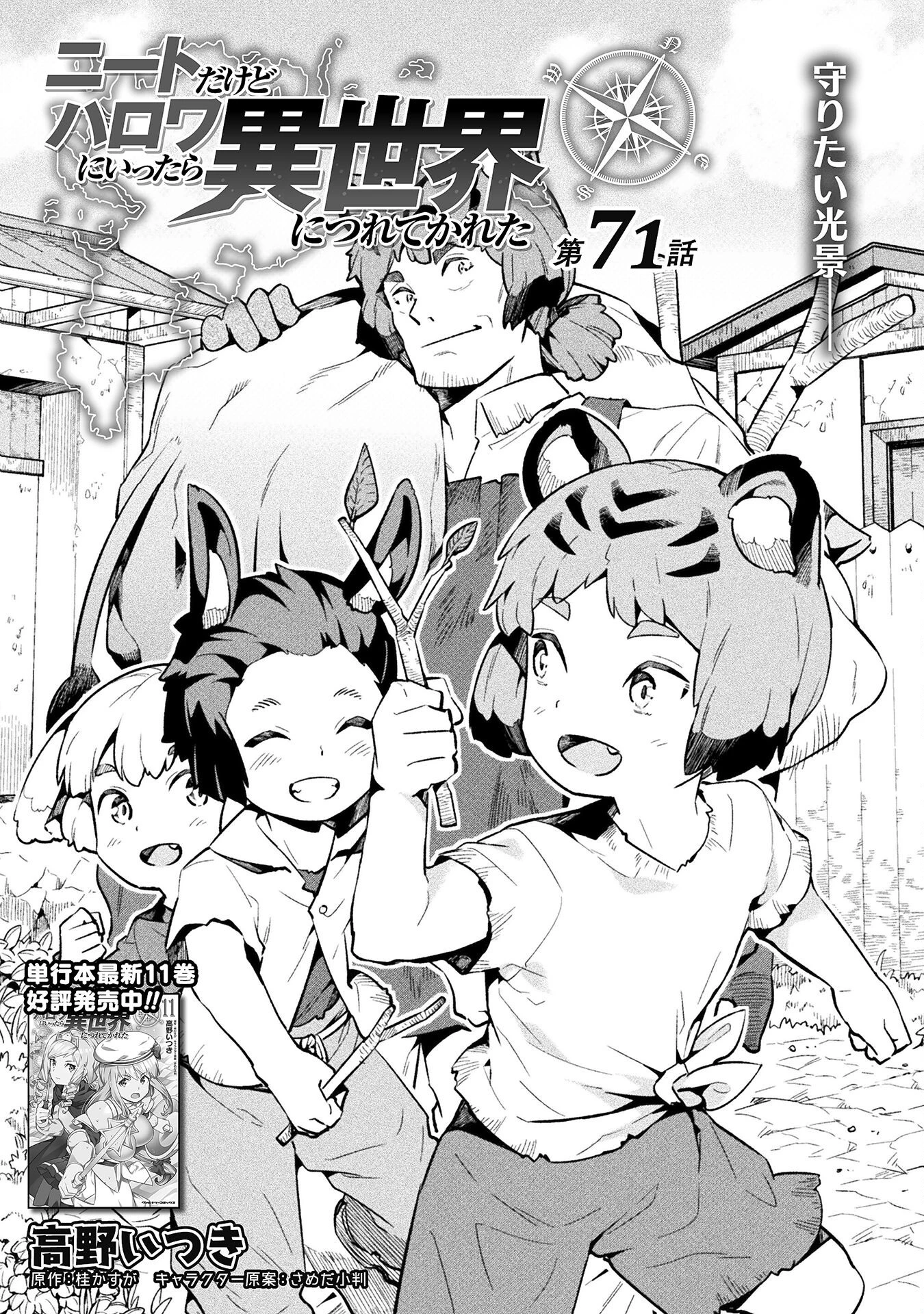ニートだけどハロワにいったら異世界につれてかれた 第71話 - 1