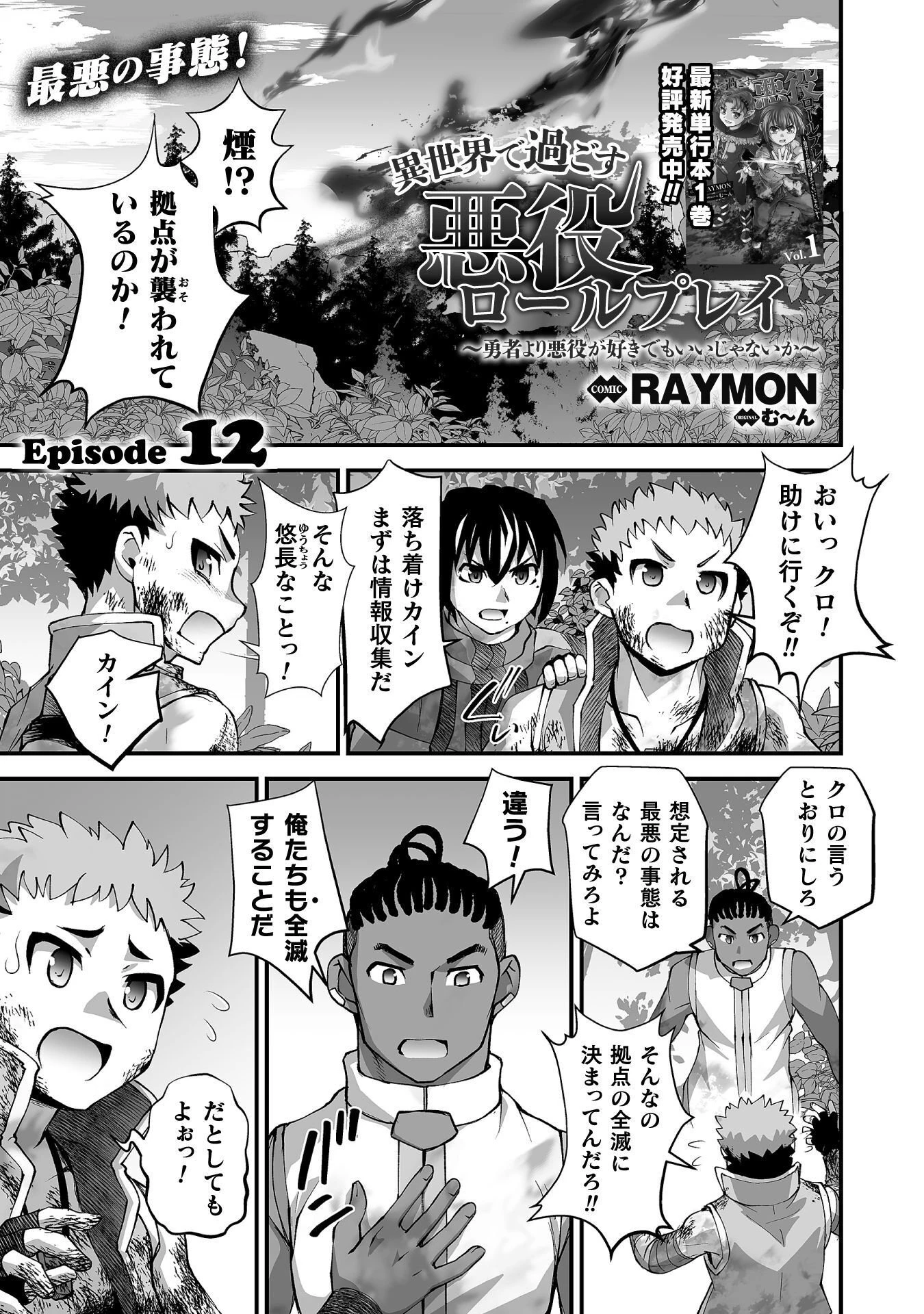 異世界で過ごす悪役ロールプレイ ～勇者より悪役が好きでもいいじゃないか～ 第12話 - 1