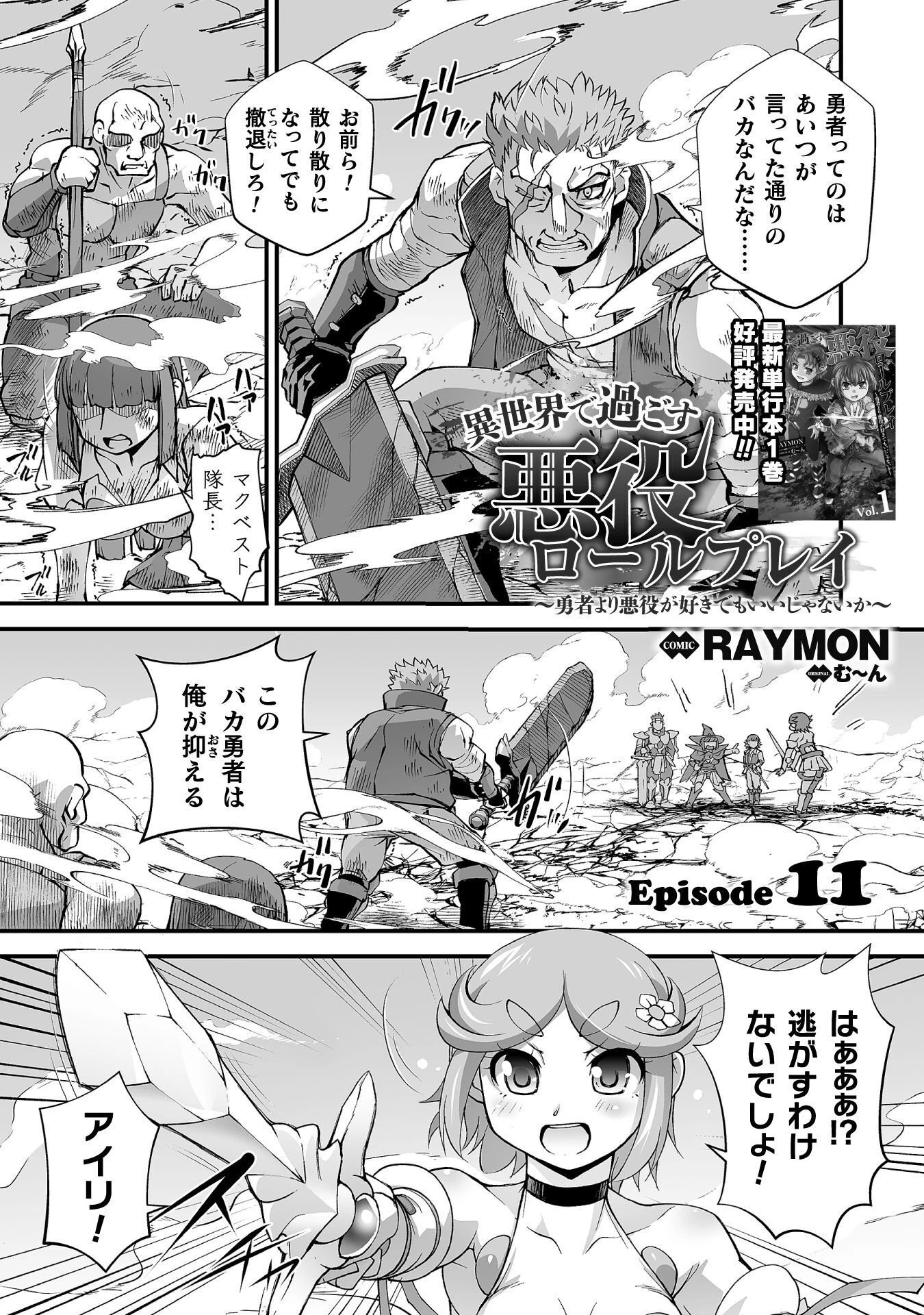 異世界で過ごす悪役ロールプレイ ～勇者より悪役が好きでもいいじゃないか～ 第11話 - 1