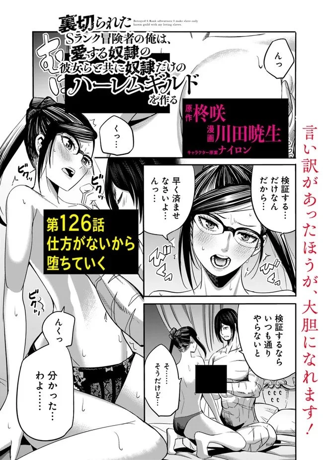 裏切られたSランク冒険者の俺は、愛する奴隷の彼女らと共に奴隷だけのハーレムギルドを作る 第126話 - 1