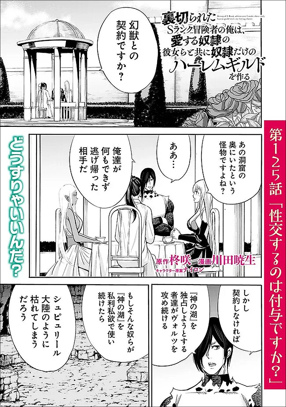 裏切られたSランク冒険者の俺は、愛する奴隷の彼女らと共に奴隷だけのハーレムギルドを作る 第125話 - 1