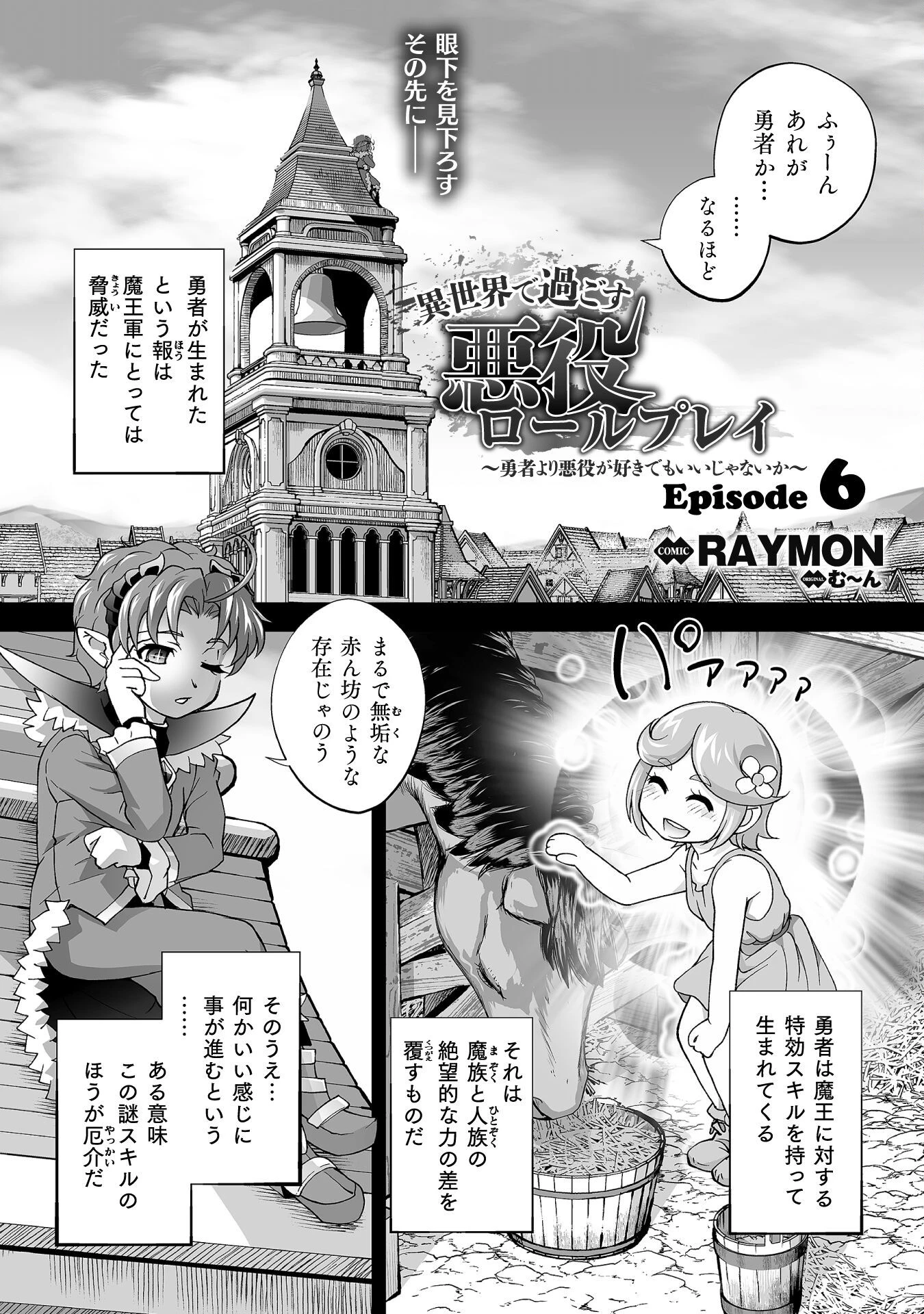 異世界で過ごす悪役ロールプレイ ～勇者より悪役が好きでもいいじゃないか～ 第6話 - 1