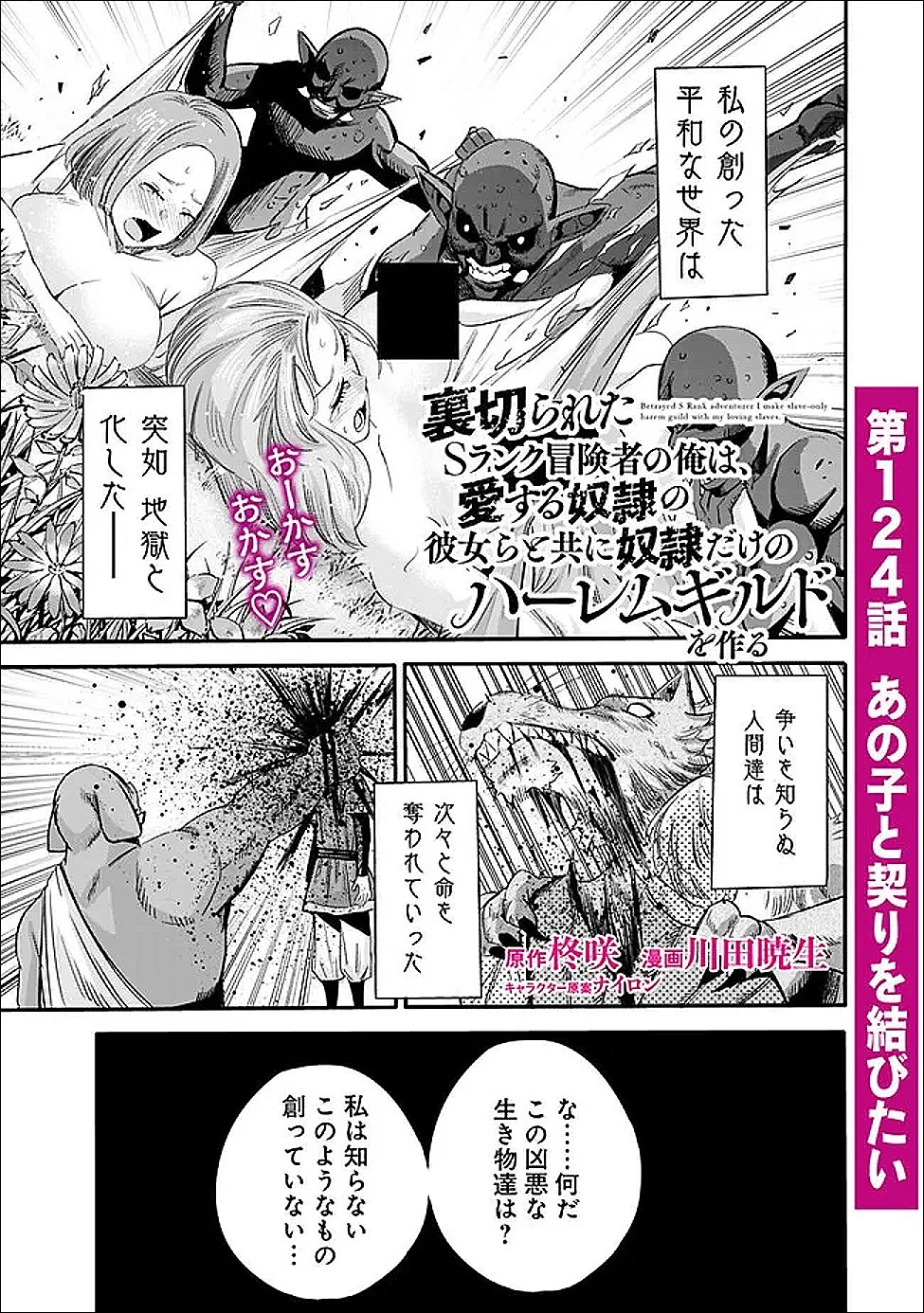 裏切られたSランク冒険者の俺は、愛する奴隷の彼女らと共に奴隷だけのハーレムギルドを作る 第124話 - 1