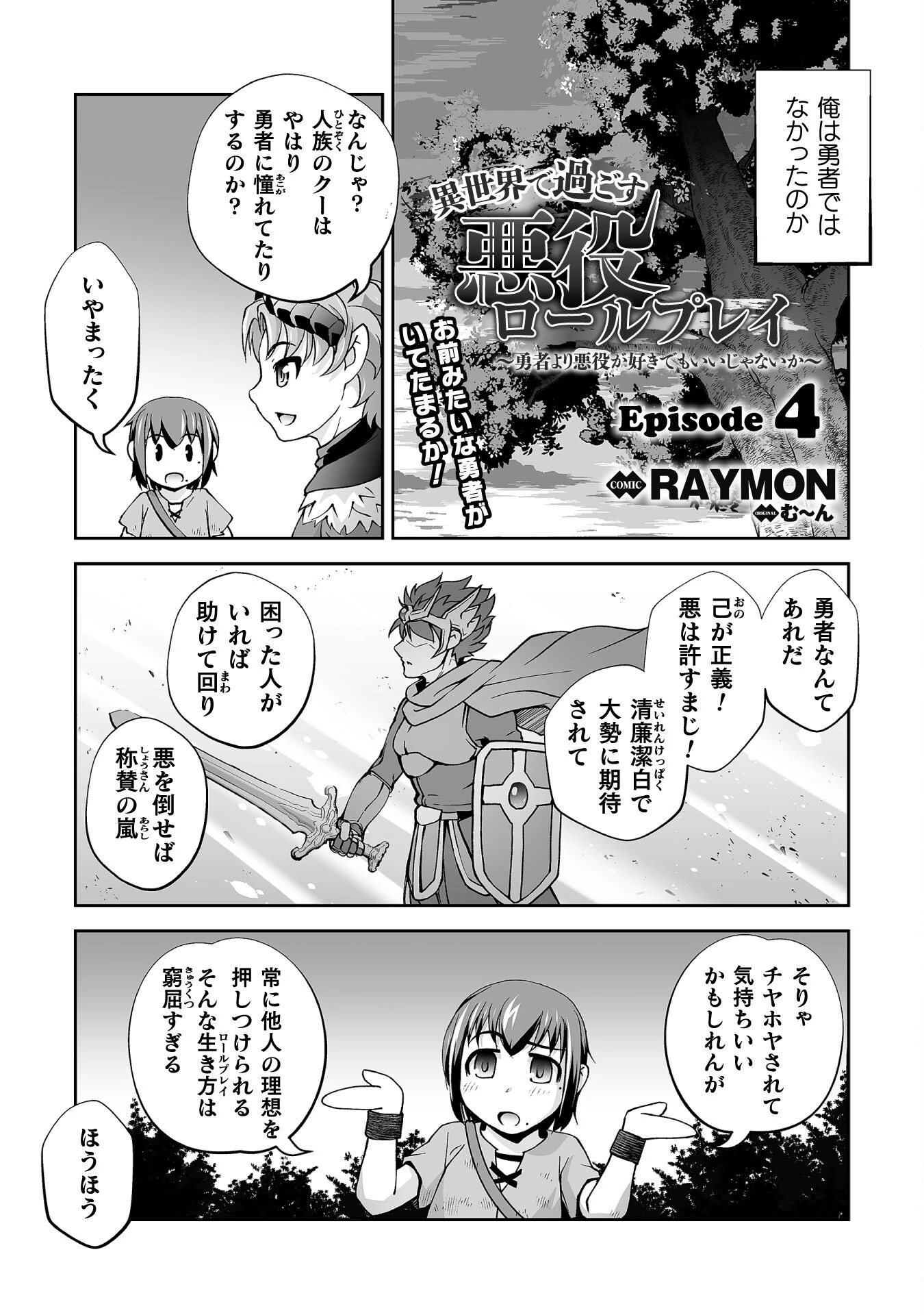 異世界で過ごす悪役ロールプレイ ～勇者より悪役が好きでもいいじゃないか～ 第4話 - 1