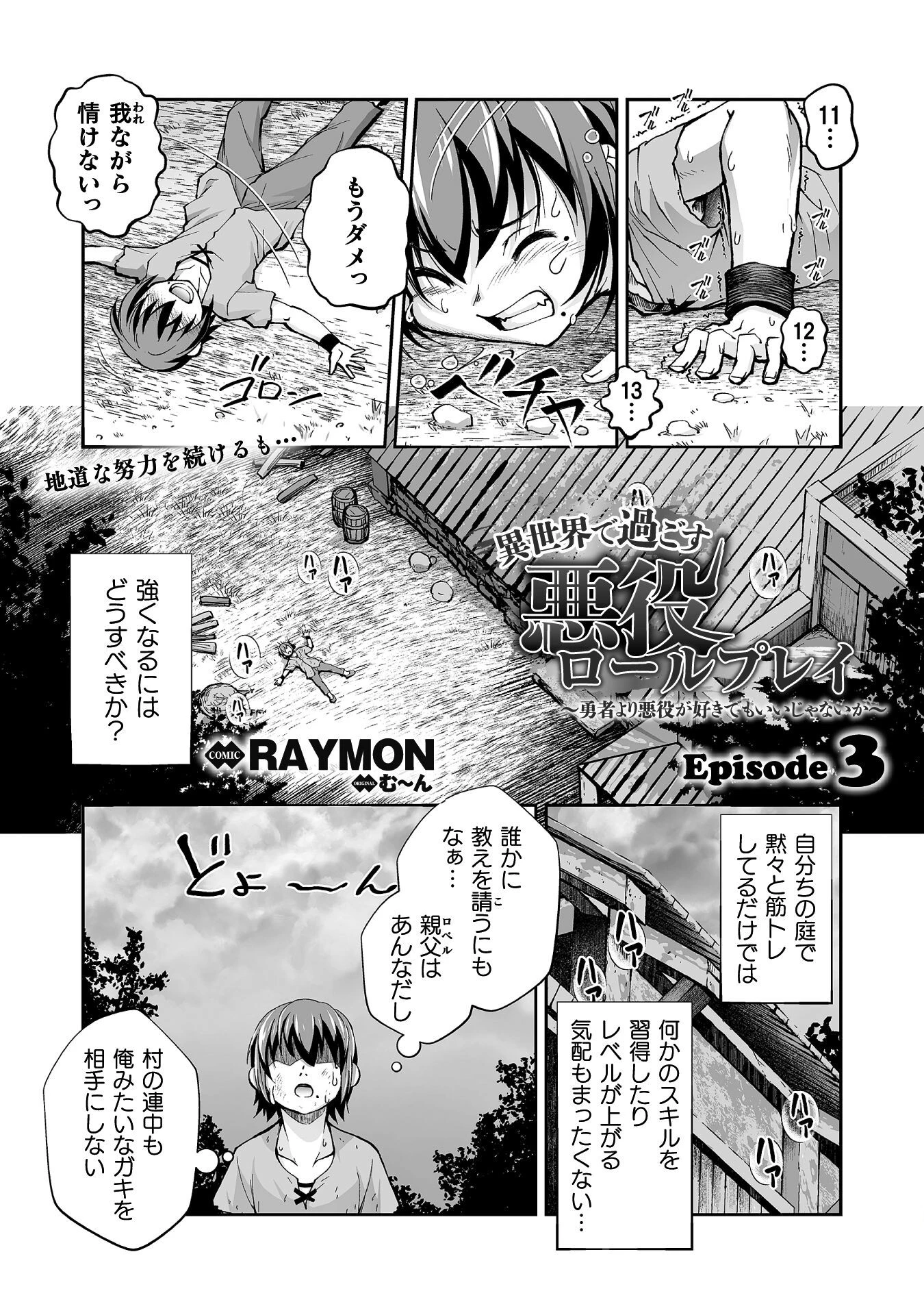 異世界で過ごす悪役ロールプレイ ～勇者より悪役が好きでもいいじゃないか～ 第3話 - 1