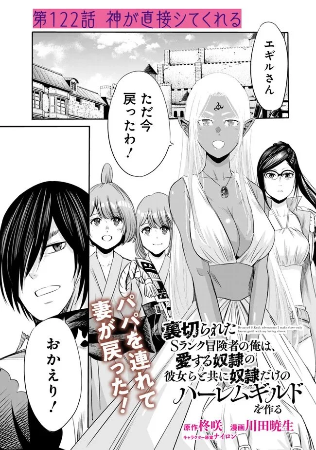 裏切られたSランク冒険者の俺は、愛する奴隷の彼女らと共に奴隷だけのハーレムギルドを作る 第122話 - 1