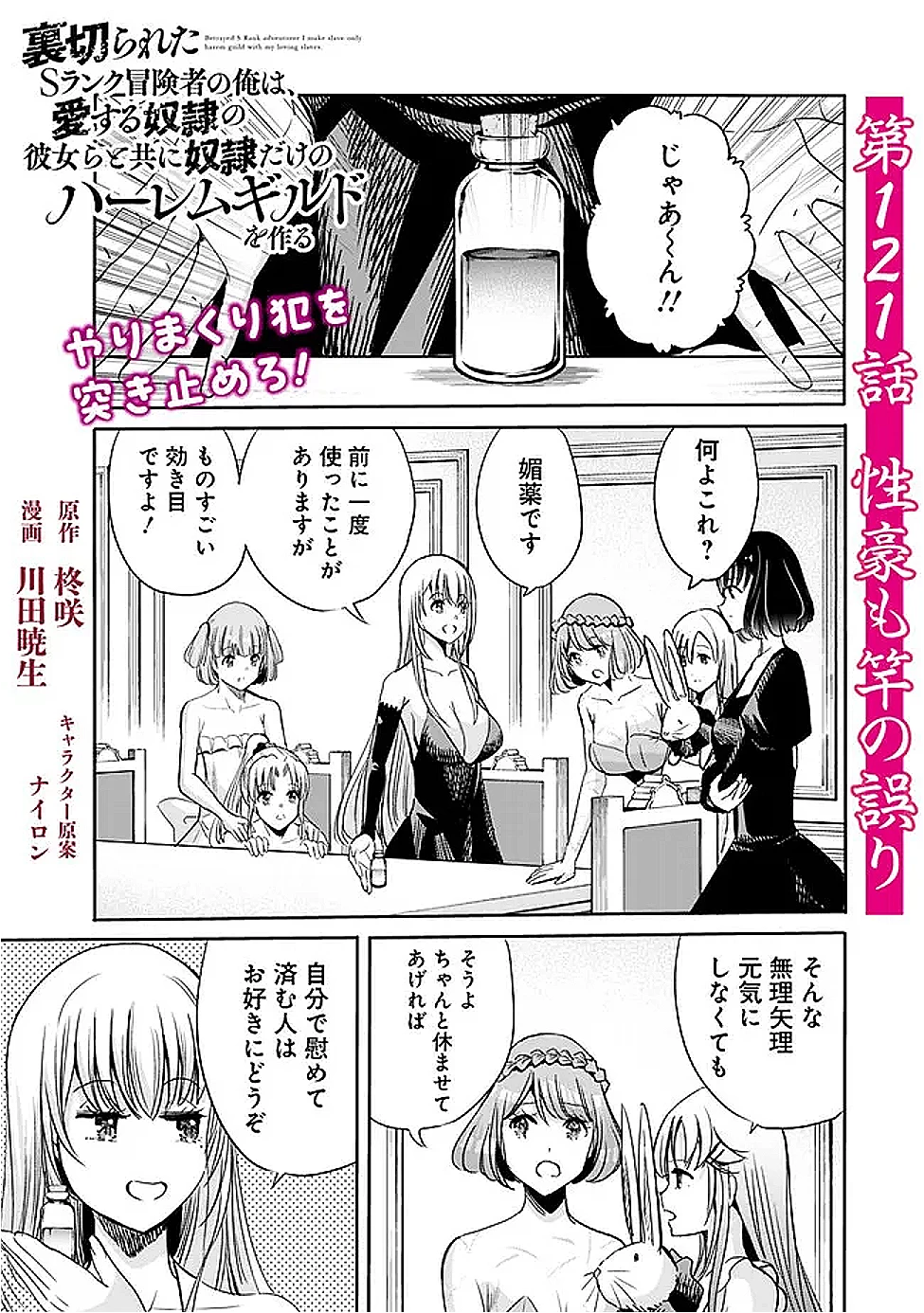 裏切られたSランク冒険者の俺は、愛する奴隷の彼女らと共に奴隷だけのハーレムギルドを作る 第121話 - 1