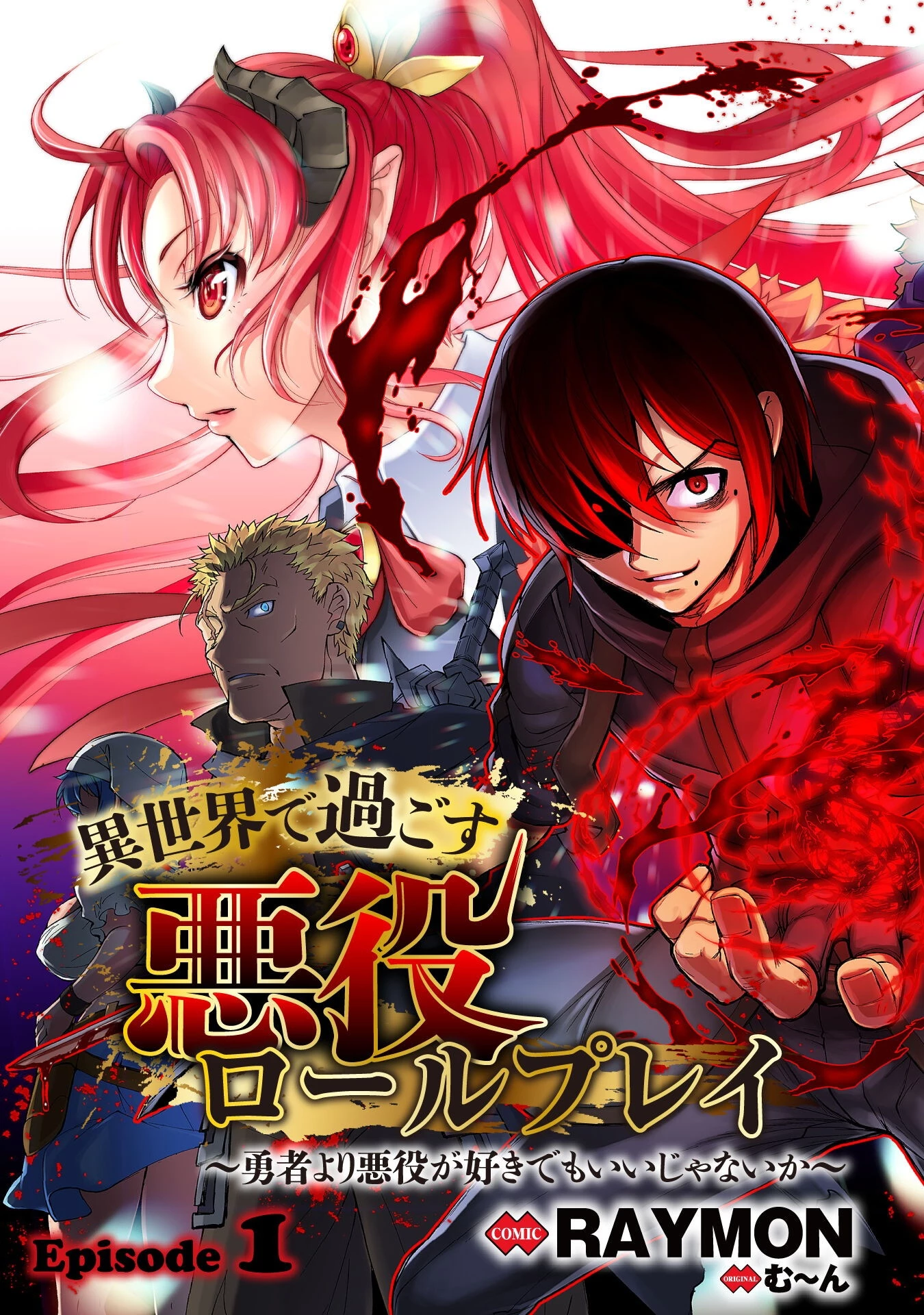 異世界で過ごす悪役ロールプレイ ～勇者より悪役が好きでもいいじゃないか～ 第1話 - 3
