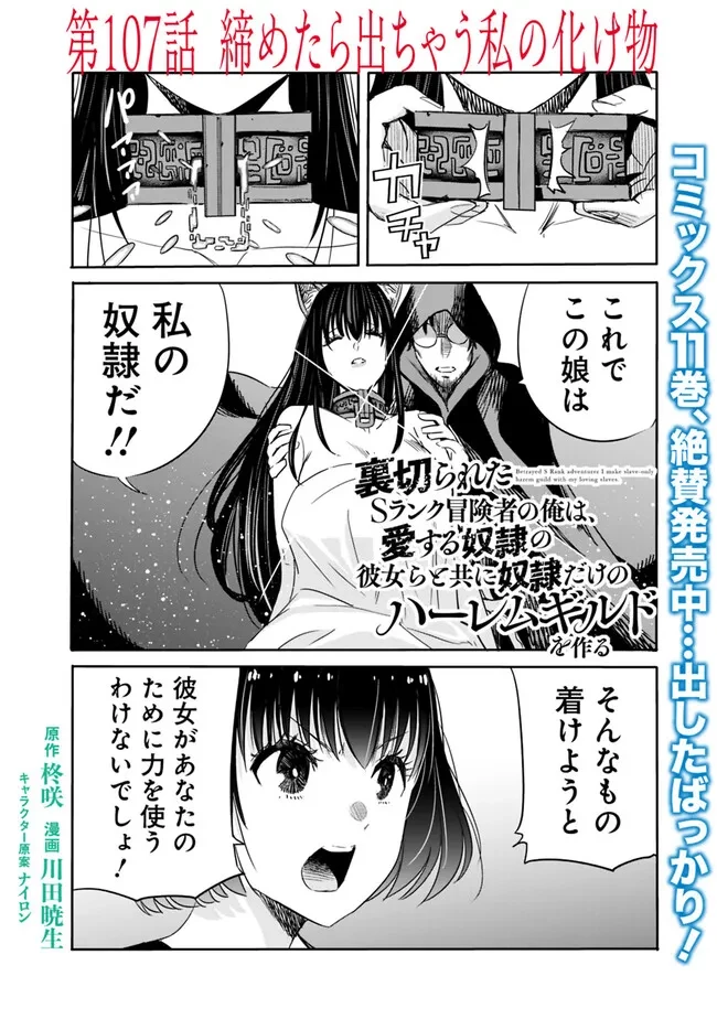 裏切られたSランク冒険者の俺は、愛する奴隷の彼女らと共に奴隷だけのハーレムギルドを作る 第107話 - 1