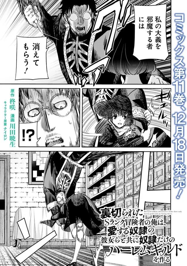 裏切られたSランク冒険者の俺は、愛する奴隷の彼女らと共に奴隷だけのハーレムギルドを作る 第106話 - 1