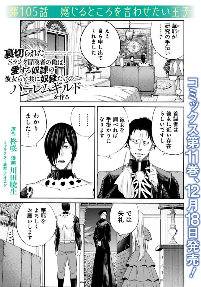 裏切られたSランク冒険者の俺は、愛する奴隷の彼女らと共に奴隷だけのハーレムギルドを作る 第105話 - 1