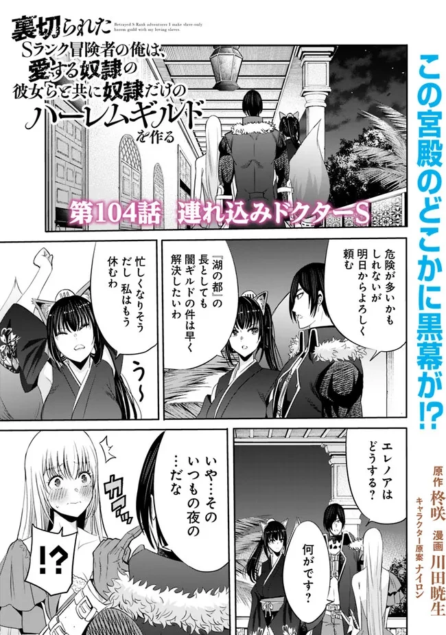 裏切られたSランク冒険者の俺は、愛する奴隷の彼女らと共に奴隷だけのハーレムギルドを作る 第104話 - 1