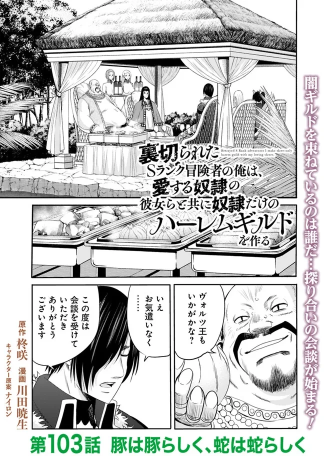 裏切られたSランク冒険者の俺は、愛する奴隷の彼女らと共に奴隷だけのハーレムギルドを作る 第103話 - 1