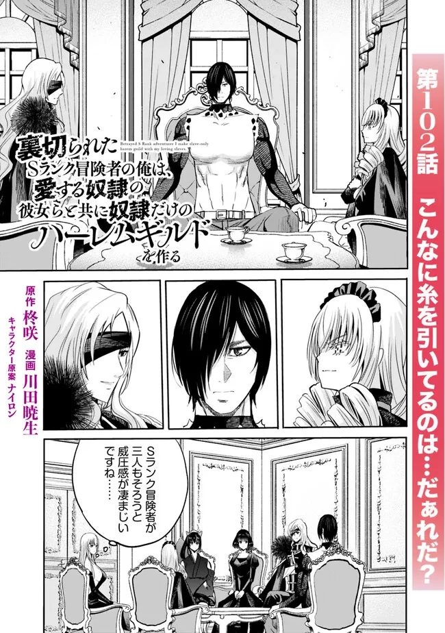 裏切られたSランク冒険者の俺は、愛する奴隷の彼女らと共に奴隷だけのハーレムギルドを作る 第102話 - 1
