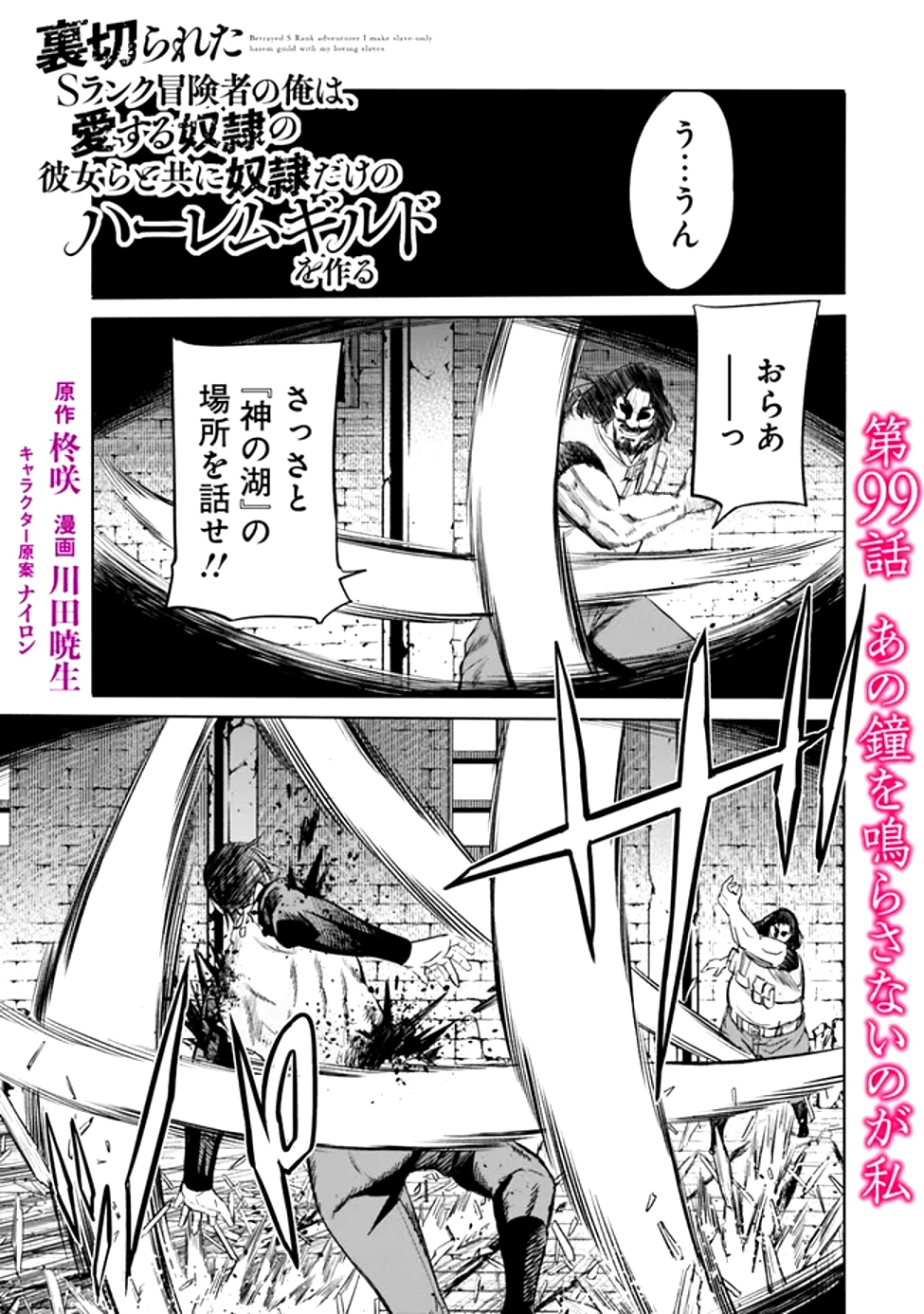 裏切られたSランク冒険者の俺は、愛する奴隷の彼女らと共に奴隷だけのハーレムギルドを作る 第99話 - 1