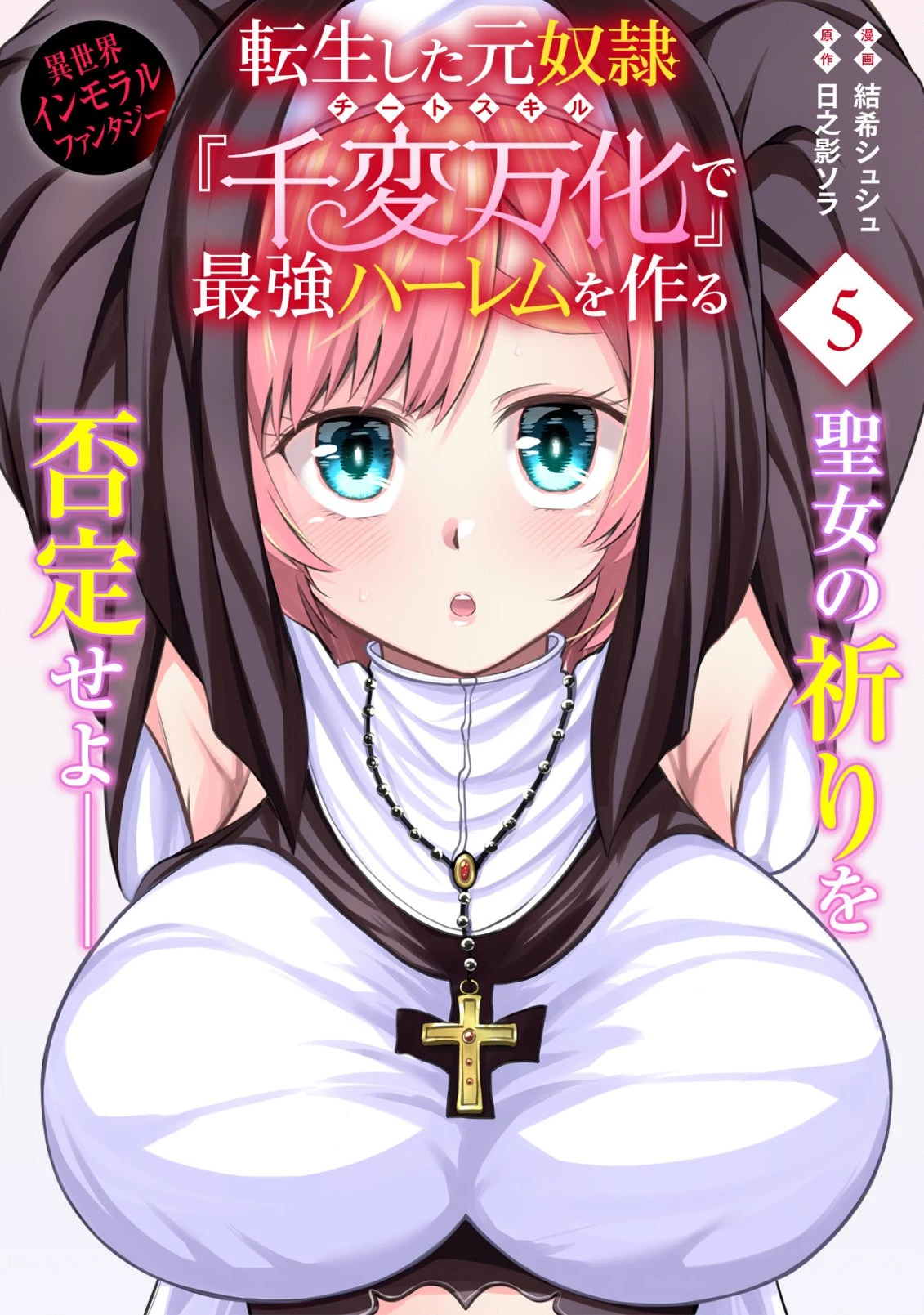転生した元奴隷、チートスキル『千変万化』で最強ハーレムを作る 第5話 - 1