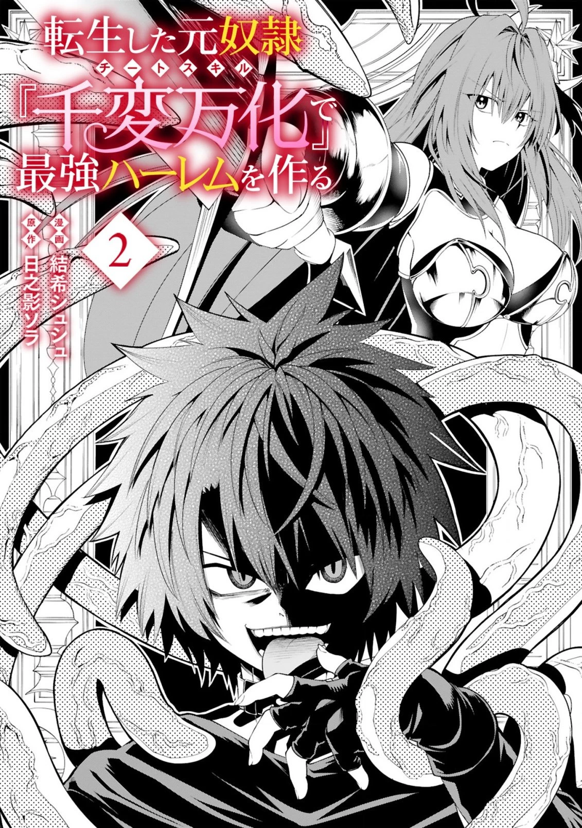 転生した元奴隷、チートスキル『千変万化』で最強ハーレムを作る 第2話 - 4
