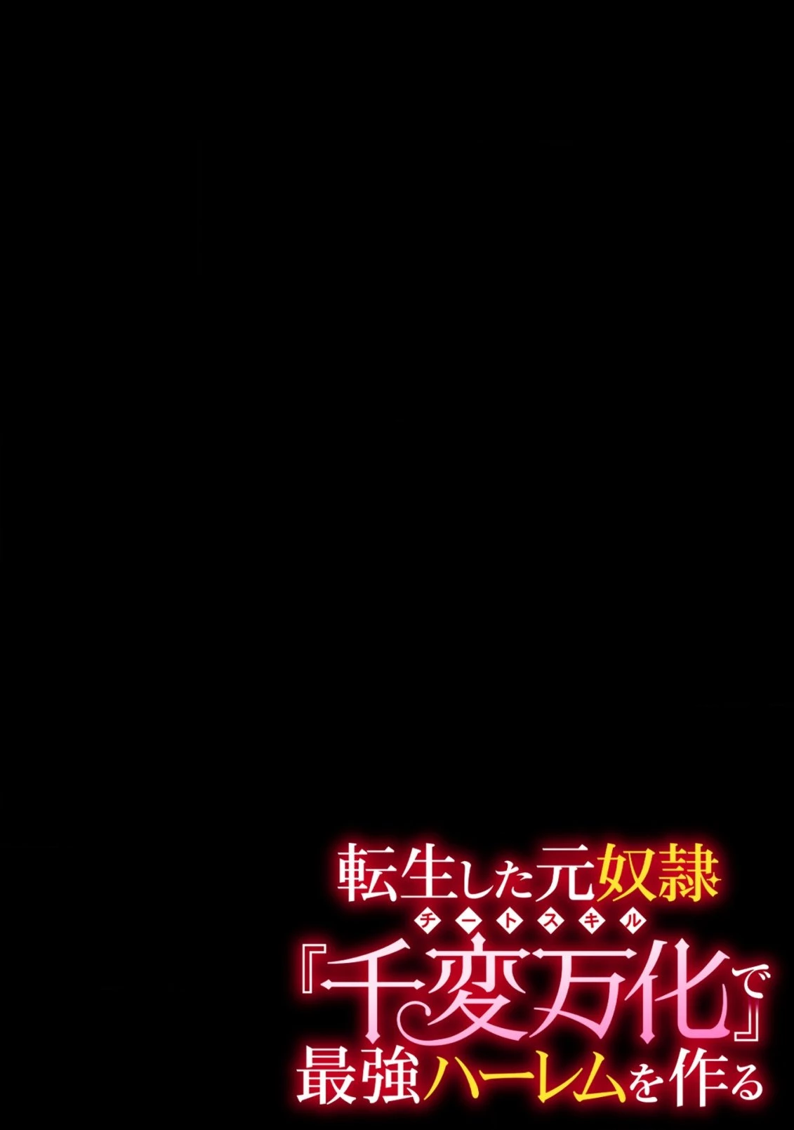 転生した元奴隷、チートスキル『千変万化』で最強ハーレムを作る 第1話 - 6